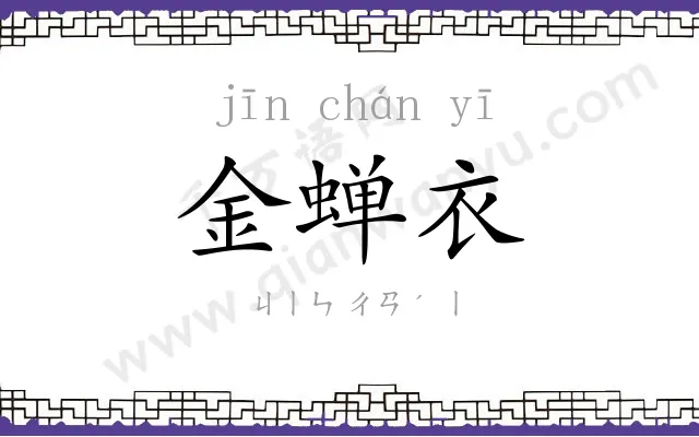 金蝉衣
