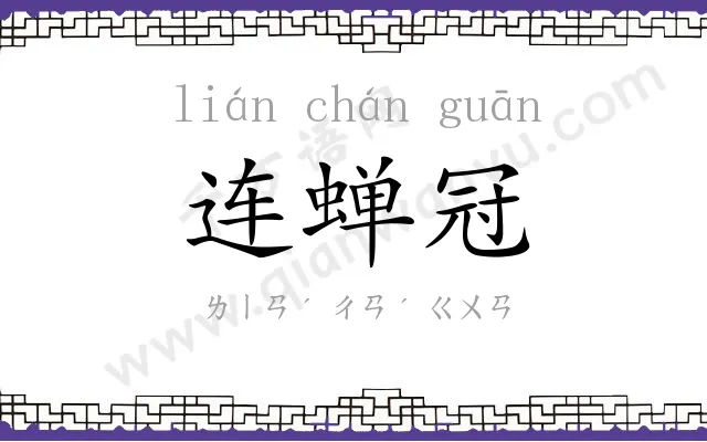 连蝉冠