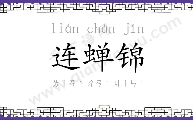 连蝉锦