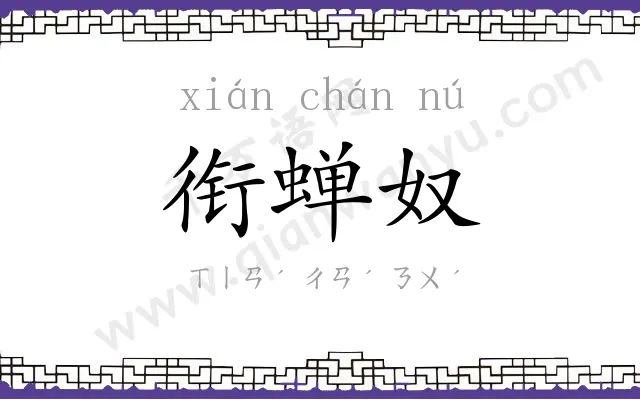 衔蝉奴