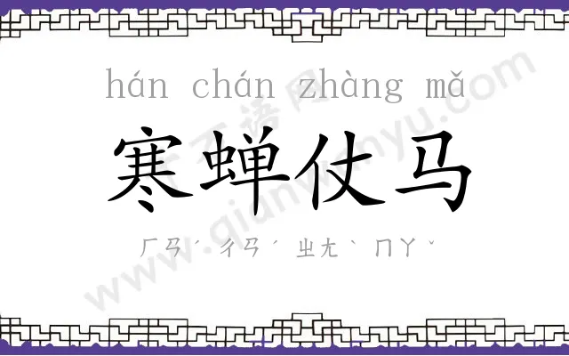 寒蝉仗马