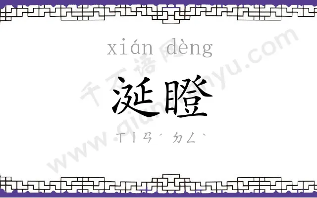 涎瞪