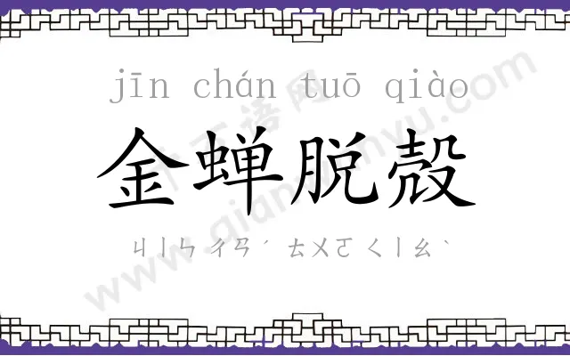 金蝉脱殻