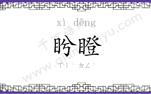 盻瞪