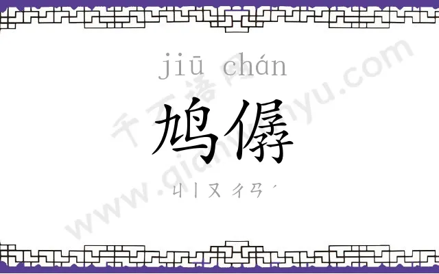 鸠僝