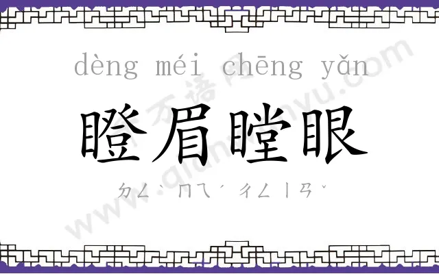 瞪眉瞠眼