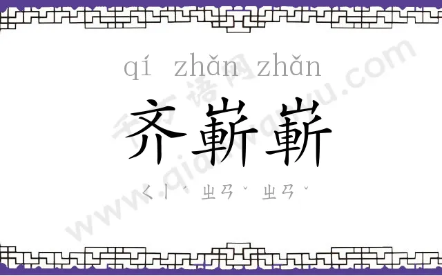 齐嶄嶄