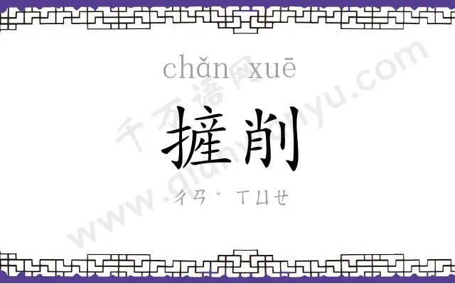 摌削