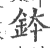 鉢(宋·印刷字体·广韵)