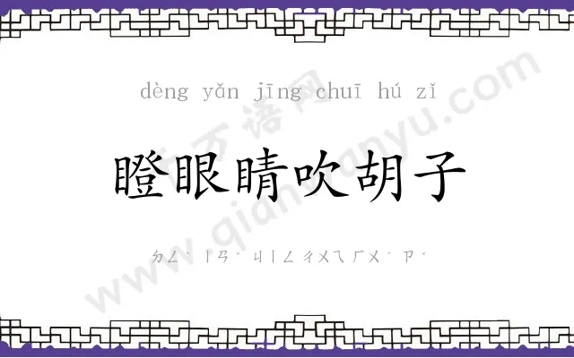 瞪眼睛吹胡子