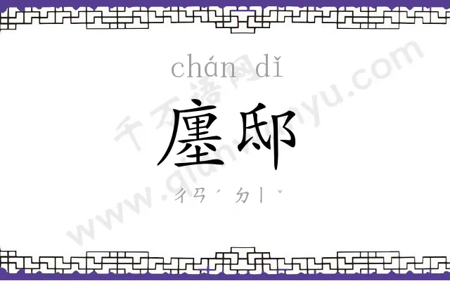 廛邸