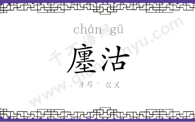 廛沽