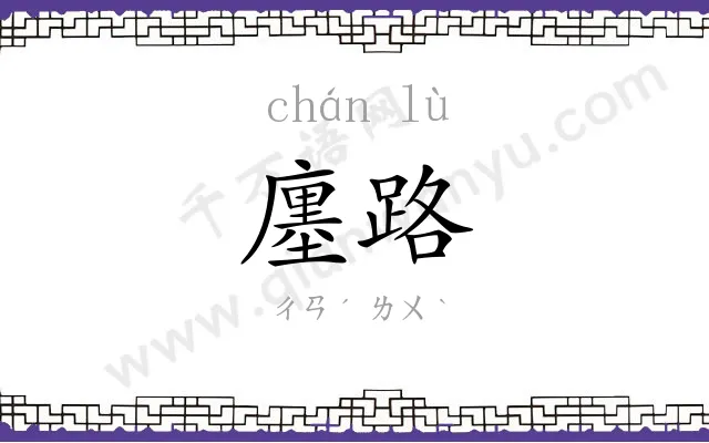 廛路