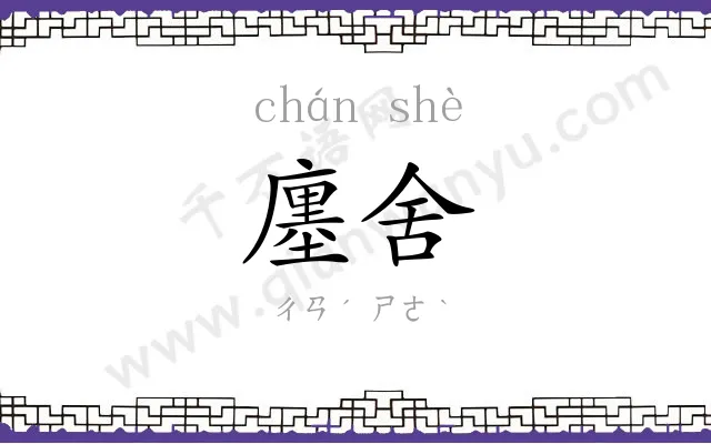 廛舍