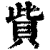 赀(清·印刷字体·康熙字典)