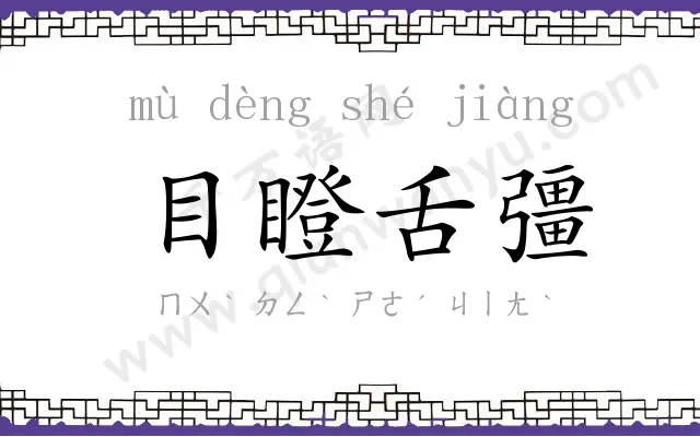 目瞪舌彊