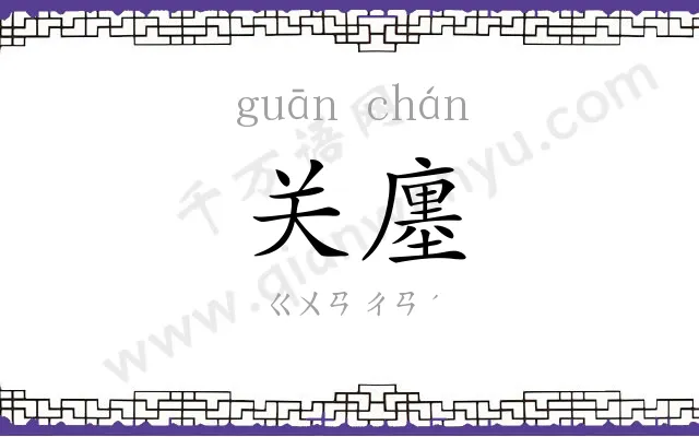 关廛
