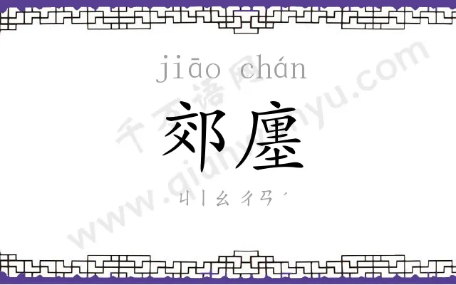 郊廛