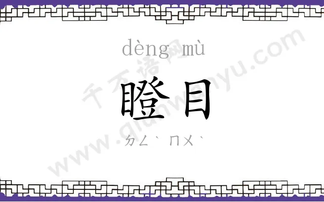 瞪目