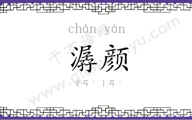 潺颜