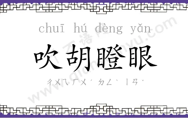 吹胡瞪眼