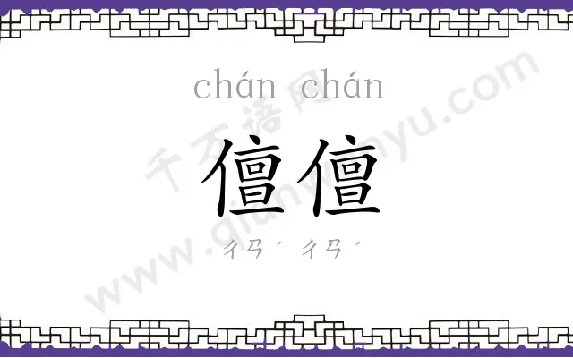 儃儃