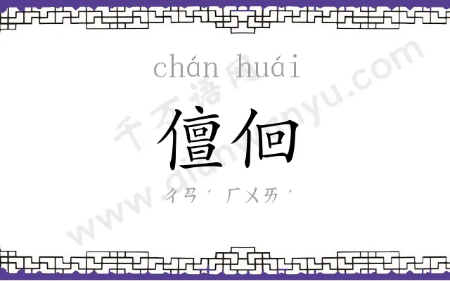 儃佪