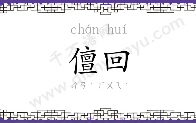 儃回
