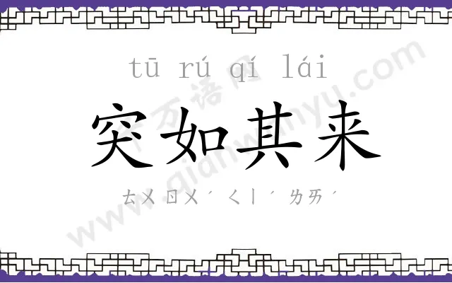 突如其来
