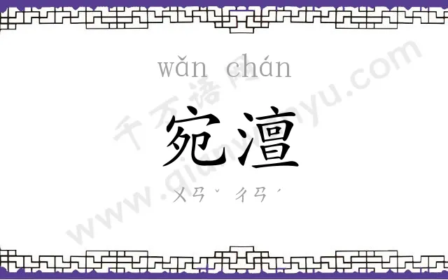 宛澶
