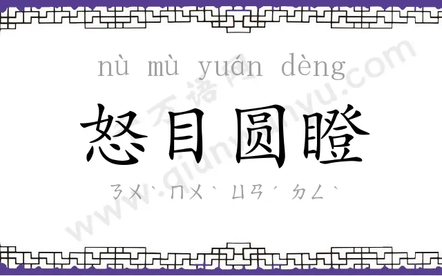 怒目圆瞪