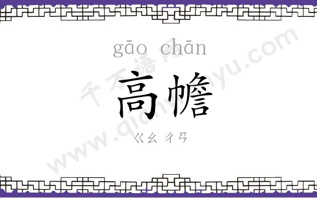 高幨