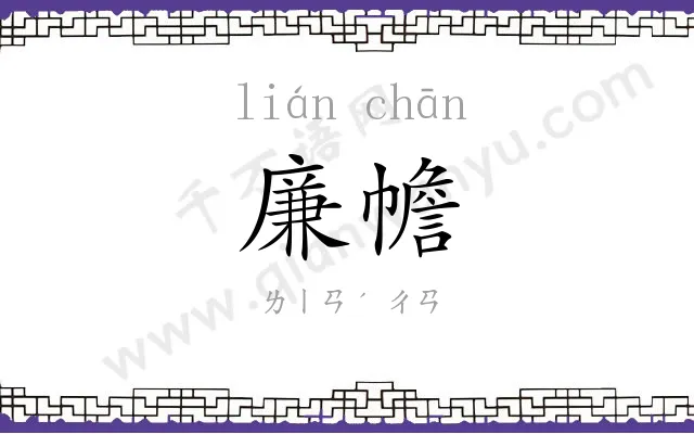 廉幨