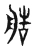 艁(东汉·传抄·说文解字)