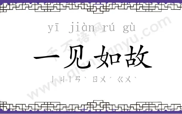一见如故