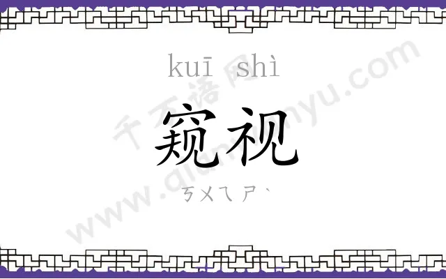 窥视