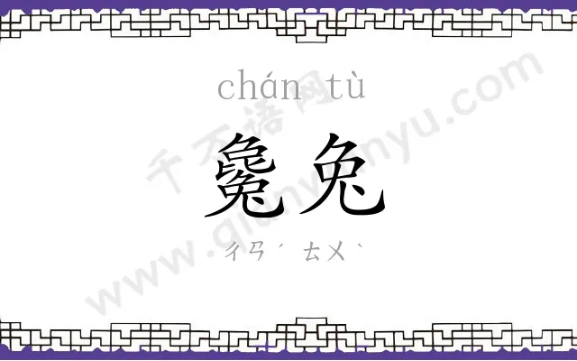 毚兔