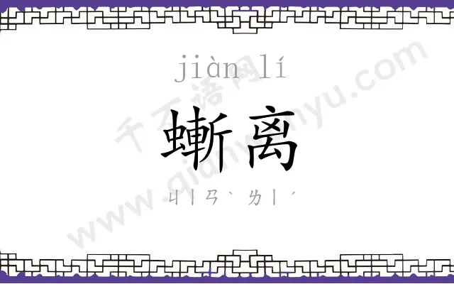 螹离