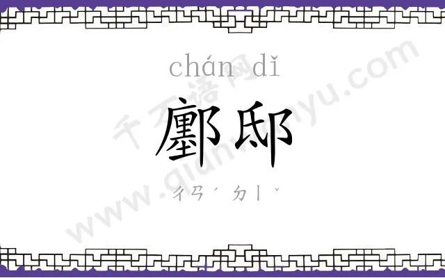 鄽邸
