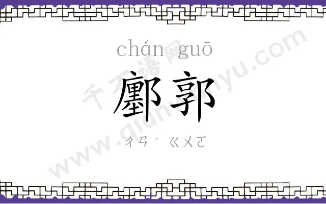 鄽郭