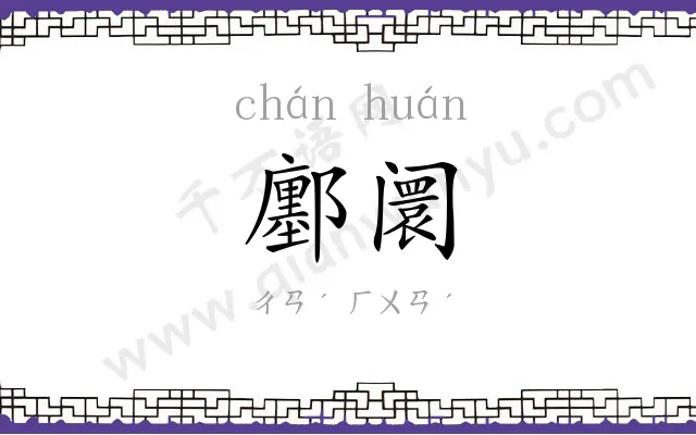 鄽阛