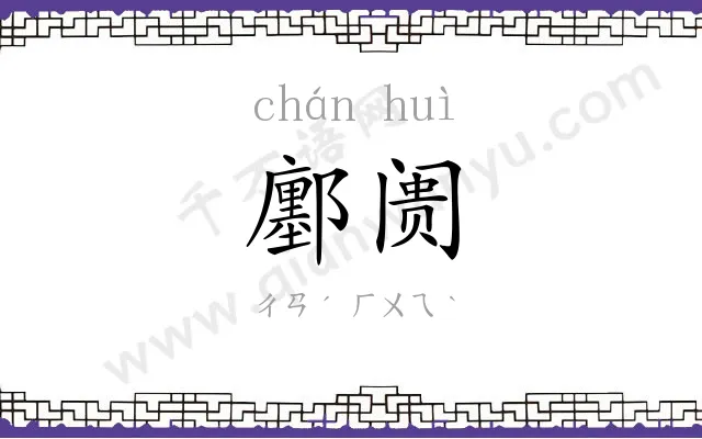 鄽阓