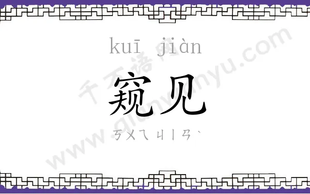 窥见
