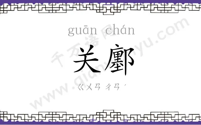 关鄽