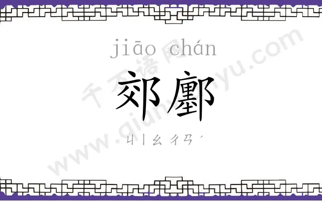 郊鄽