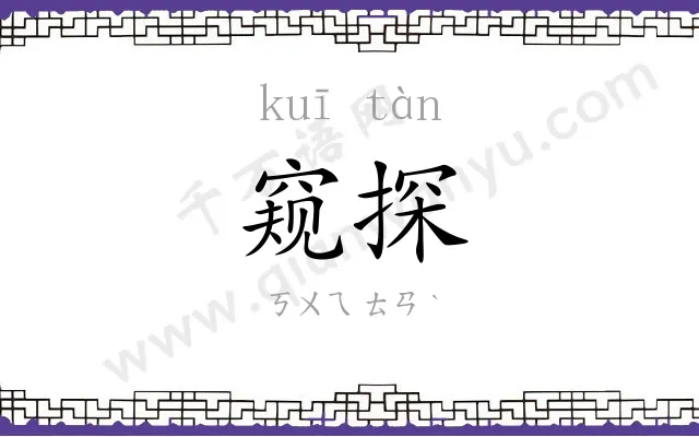 窥探