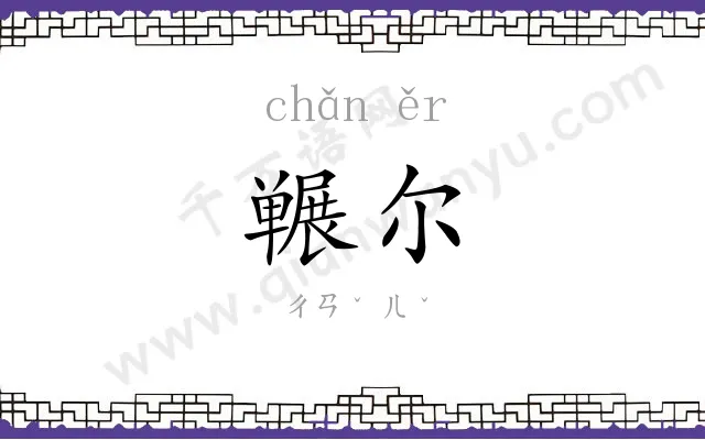 冁尔