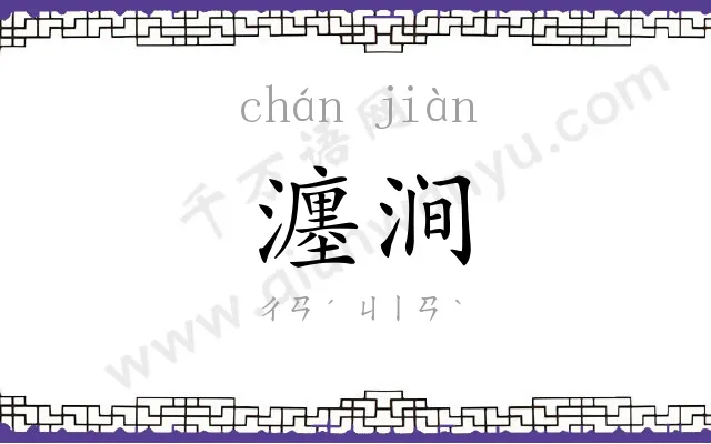 瀍涧