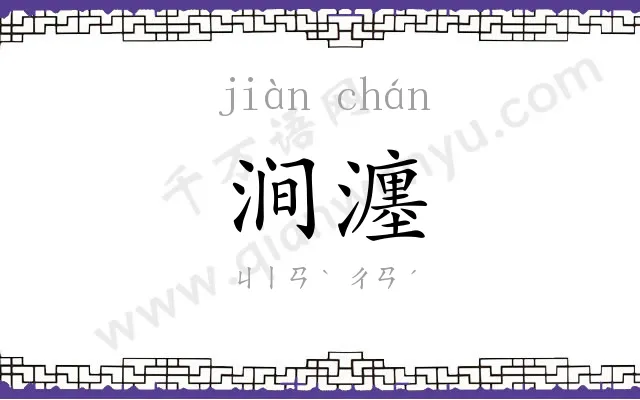 涧瀍