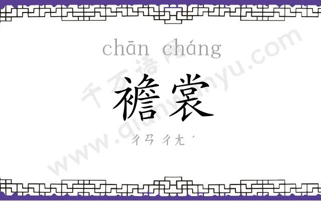 襜裳